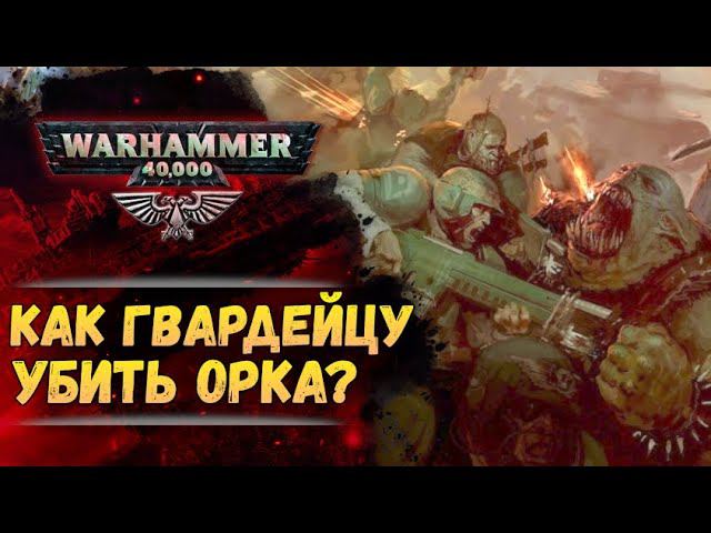 Уничтожение орка с позиции Имперской Гвардии Империума. История мира Warhammer 40000 смотреть онлайн