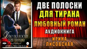 Две полоски для тирана. Любовный роман (Ирина Лисовская) Аудиокнига
