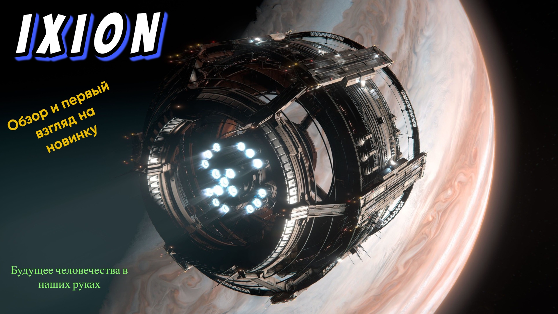 IXION: Обзор новинки, первый взгляд на игру.