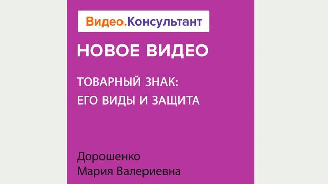 Товарный знак: его виды и защита. Новое видео в системе КонсультантПлюс смотреть онлайн
