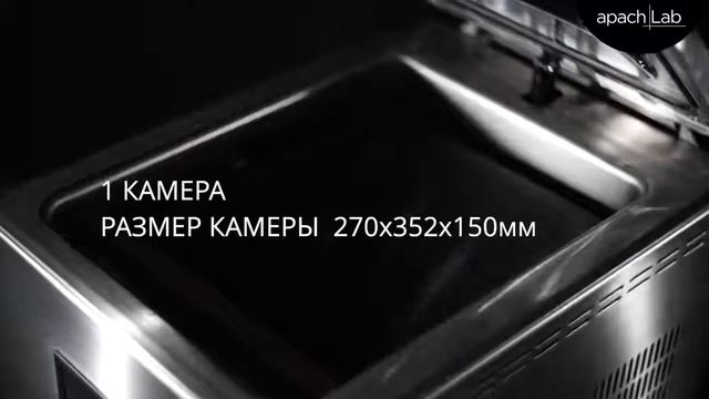Apach AVM 254 вакуумный упаковочный аппарат смотреть онлайн