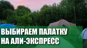Выбираем палатку в поход на Али-экспресс: лучшие китайские палатки: Hewolf? 3f? Naturehike?