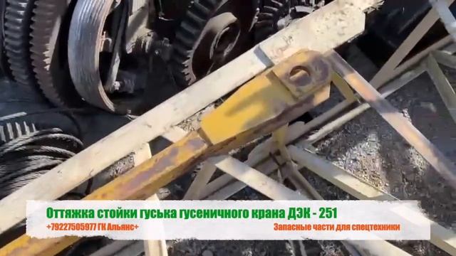Оттяжка стойки гуська гусеничного крана ДЭК-251 смотреть онлайн