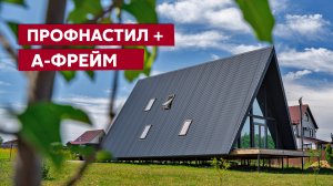 Современный дом в стильном оформлении / Кровельный профнастил на А-фрейм / Кровли Grand Line