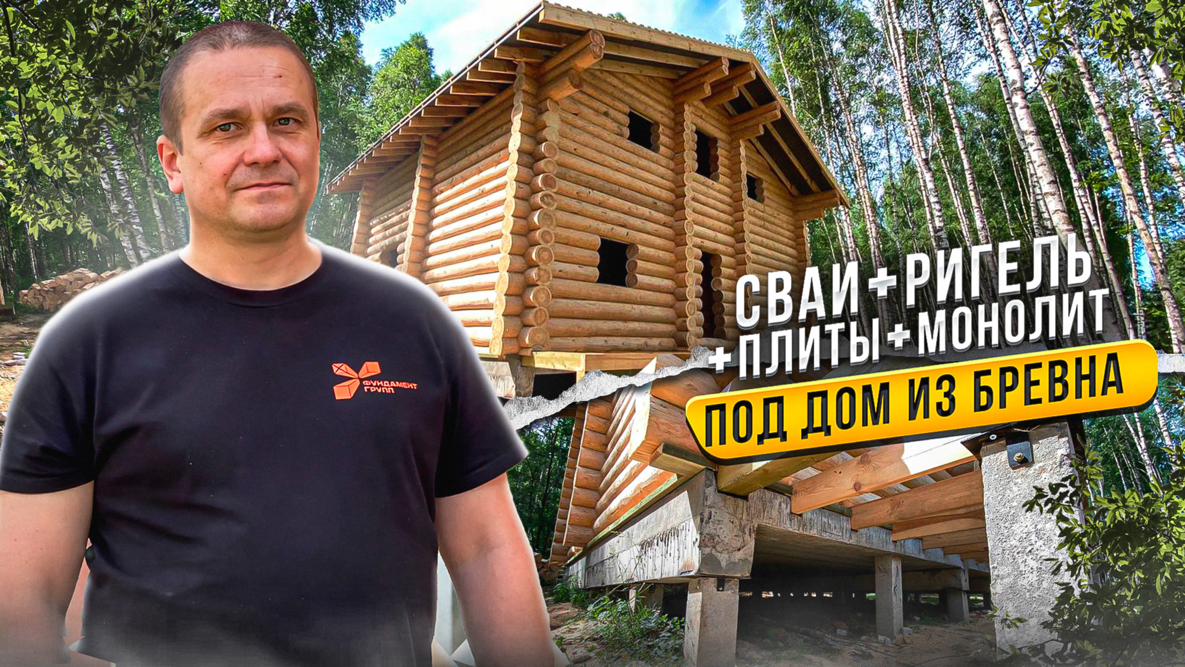 Ж/б сваи+ригель+плиты перекрытия+монолит = отлично работают! #фундаментгрупп #жбсваи #ригель смотреть онлайн