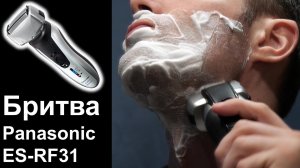 Бритва Panasonic ES-RF31 обзор