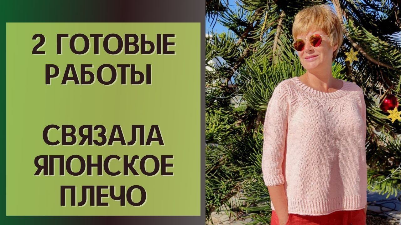 2 готовые работы || Связала японское плечо || Магазин Алоэ вера смотреть онлайн