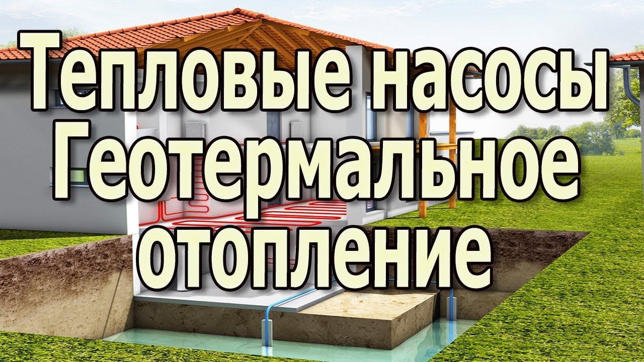 Тепловой насос для отопления Геотермальное отопление Особенности применения системы смотреть онлайн
