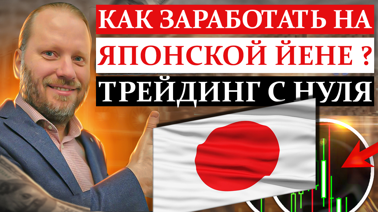 КАК заработать на ЯПОНСКОЙ ЙЕНЕ? USDJPY и другие валютные пары форекс 14.08.2023 смотреть онлайн