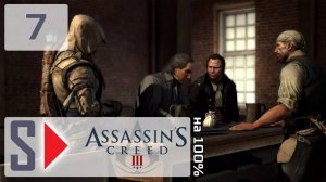 Assassin's Creed III на 100% - #7 Чаепитие