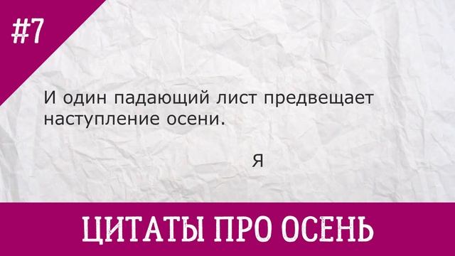 10 цитат про осень смотреть онлайн
