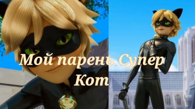Мой парень Супер-Кот? Саблиминал смотреть онлайн