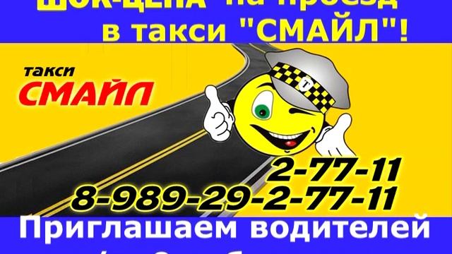 Такси "СМАЙЛ" ШОК-ЦЕНА смотреть онлайн