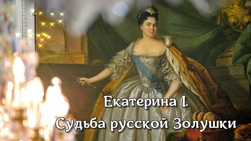 Екатерина I. Судьба русской Золушки смотреть онлайн