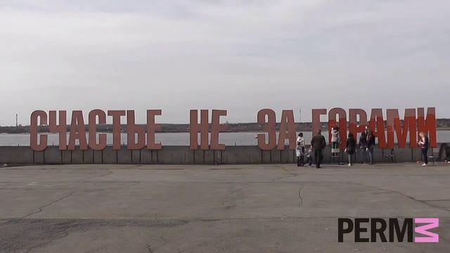 СЧАСТЬЕ НЕ ЗА ГОРАМИ. PERMM смотреть онлайн