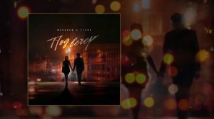 Маракеш, T1One - Под вечер (Официальная премьера трека)