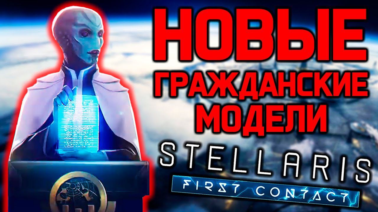 Stellaris ИГРА ЗА ПРИМИТИВОВ! - новые гражданские модели / дополнение 