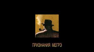 ЖОРЖ СИМЕНОН - "ПРИЗНАНИЯ МЕГРЭ"