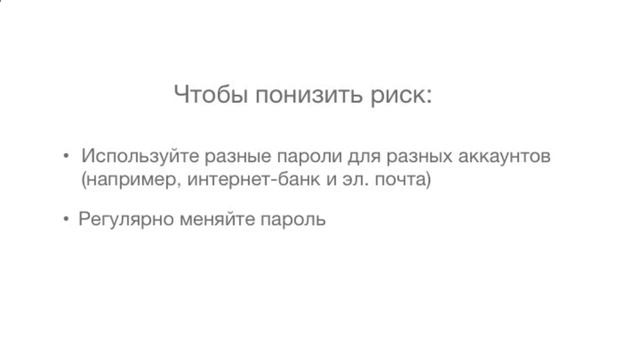 Как создать безопасный пароль для входа в аккаунт1 смотреть онлайн