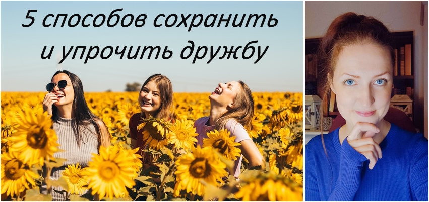 Как сохранить друзей