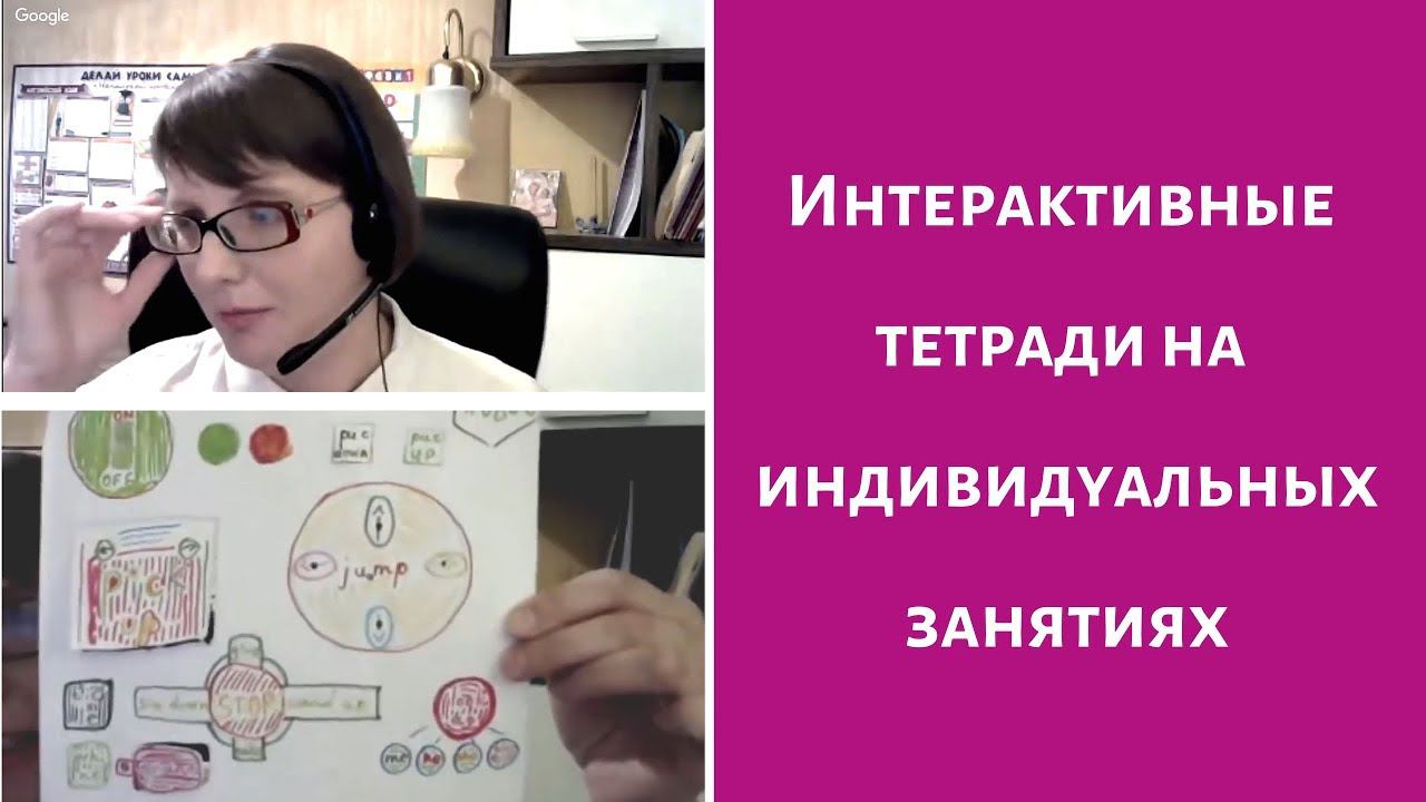 Интерактивные тетради на индивидуальных занятиях смотреть онлайн