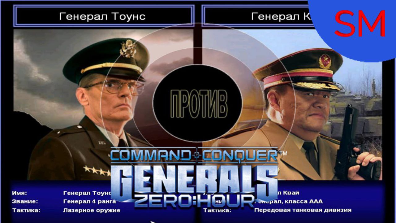 Generals Zero Hour Поединок Генерал Тоунс Против Генерал Квай