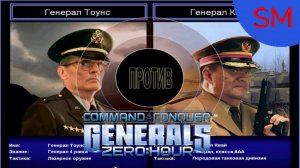 Generals Zero Hour Поединок Генерал Тоунс Против Генерал Квай