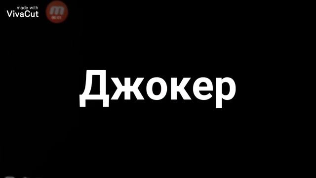 Я зделала мини фильм про Джокера! Фильм выйдет с голосовыми звуками! смотреть онлайн