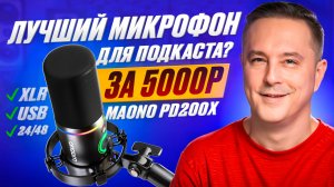 Лучший бюджетный микрофон до 5000р? Maono PD200Х