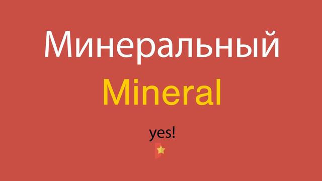Минеральный по-английски смотреть онлайн