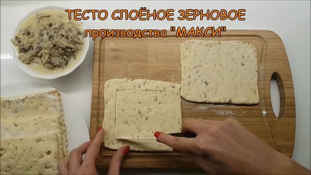 ЗЕРНОВЫЕ СЛОЕЧКИ С СЫРОМ И ГРИБАМИ
