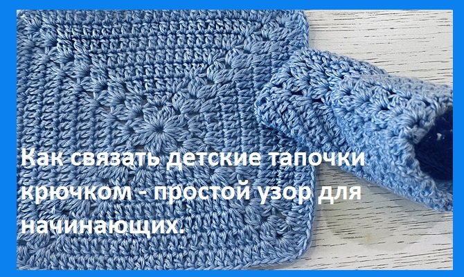 Красивый квадратный мотив или детские голубые пинетки смотреть онлайн