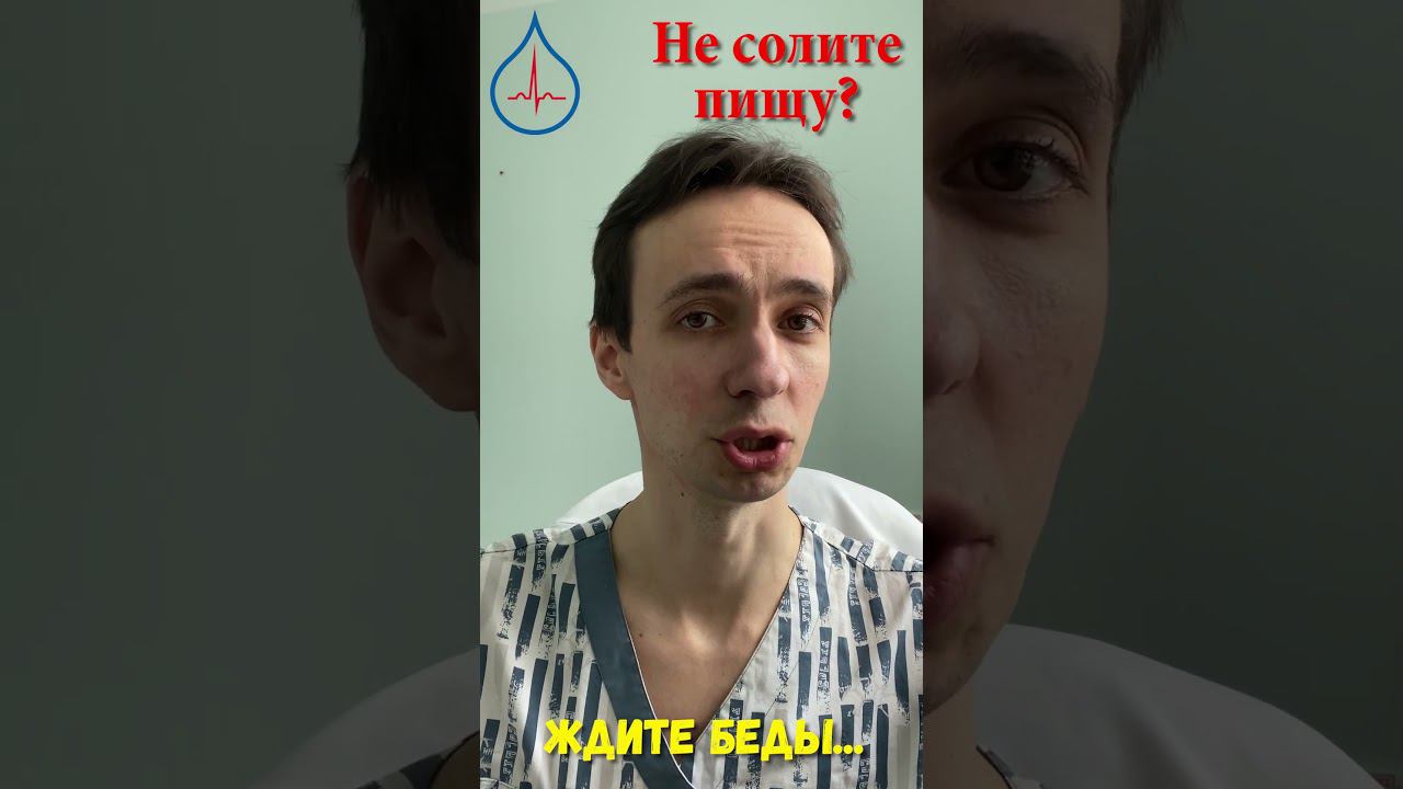 Не солите пищу? Ждите беды... Исключение соли приводит к... смотреть онлайн