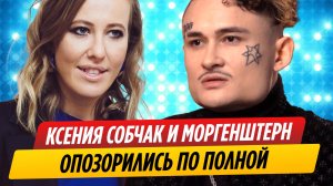 Ксения Собчак и Моргенштерн опозорились у всех на виду