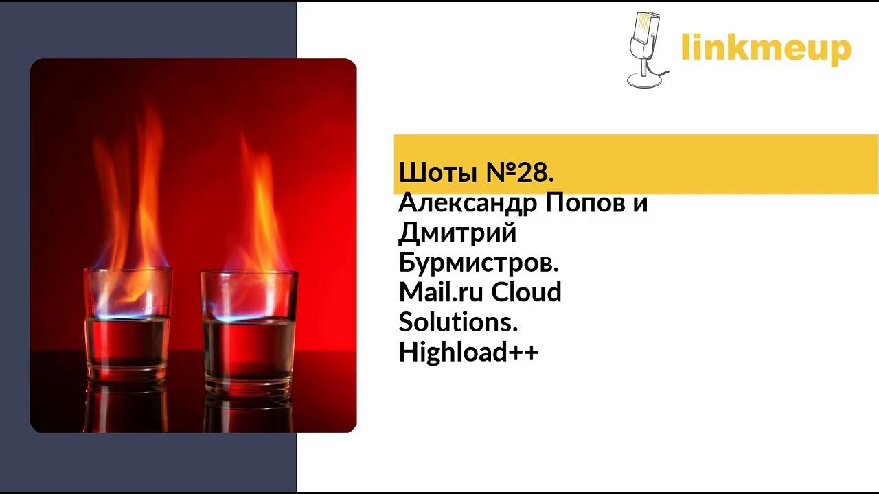 Шоты №28. Александр Попов и Дмитрий Бурмистров. Mail.ru Cloud Solutions. Highload++ смотреть онлайн