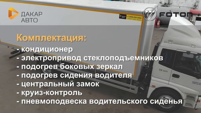 Foton TX1625 (BJ1163) Изотермический сэндвич фургон 7,4 (Дакар-Авто) смотреть онлайн
