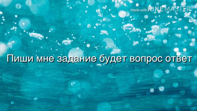Пиши мне задание будет вопрос ответ смотреть онлайн