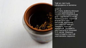 Чай из листьев смородины и малины . Рецепт от шеф повара Максима Григорьева