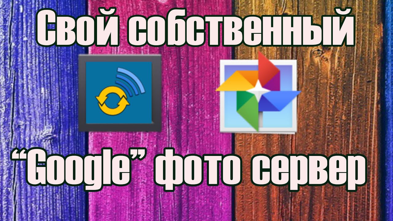 Замена Google фото на собственный сервер смотреть онлайн