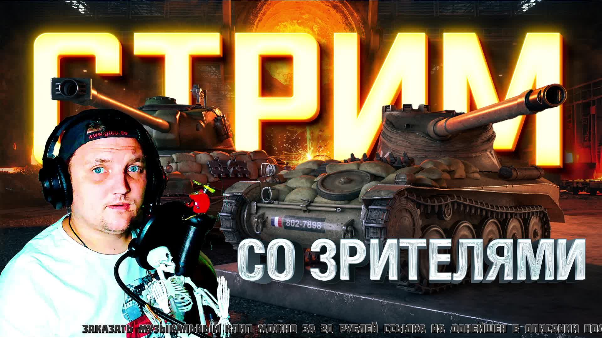?Эксклюзивная ИГРА СО ЗРИТЕЛЯМИ ? Победа НЕО ⚡ Стрим мир танков сейчас ☆ ? Отвечаю чату! смотреть онлайн