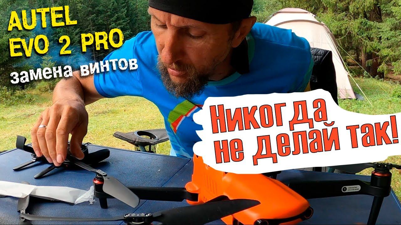 Autel для чайников - как правильно поменять винты | Замена винтов на Autel Evo 2 Pro