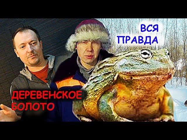 ДЕРЕВЕНСКОЕ БОЛОТО ОТ ДЕРЕВЕНСКОГО БЛОКНОТА \\ ВСЯ ПРАВДА ПРО ДЕРЕВЕНСКИЙ ЮТУБ смотреть онлайн