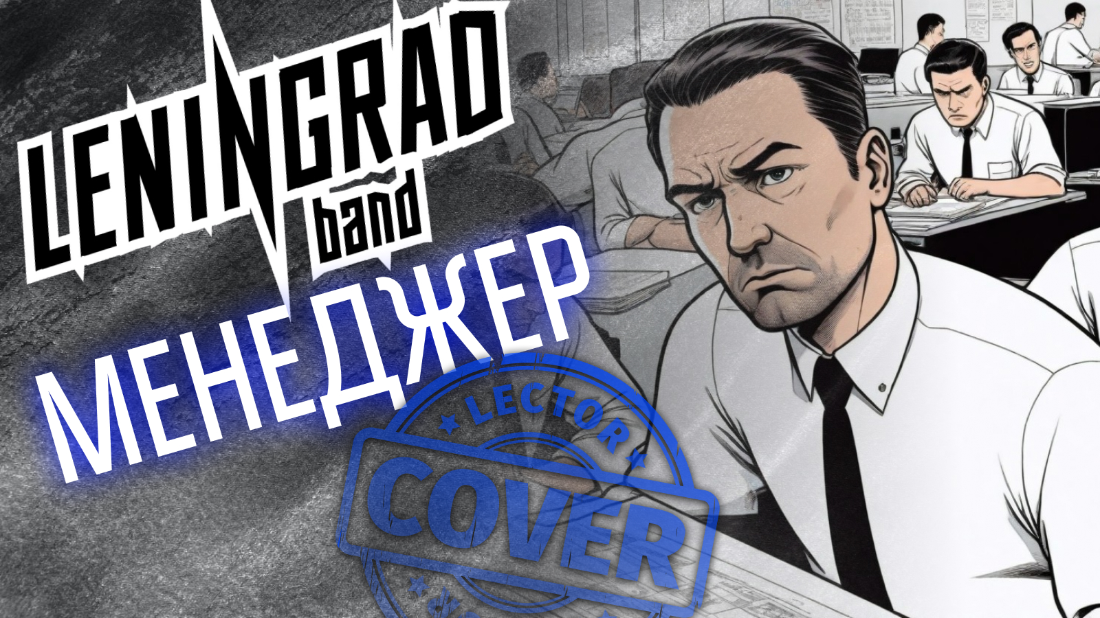 Ленинград - Менеджер (Bass Cover)