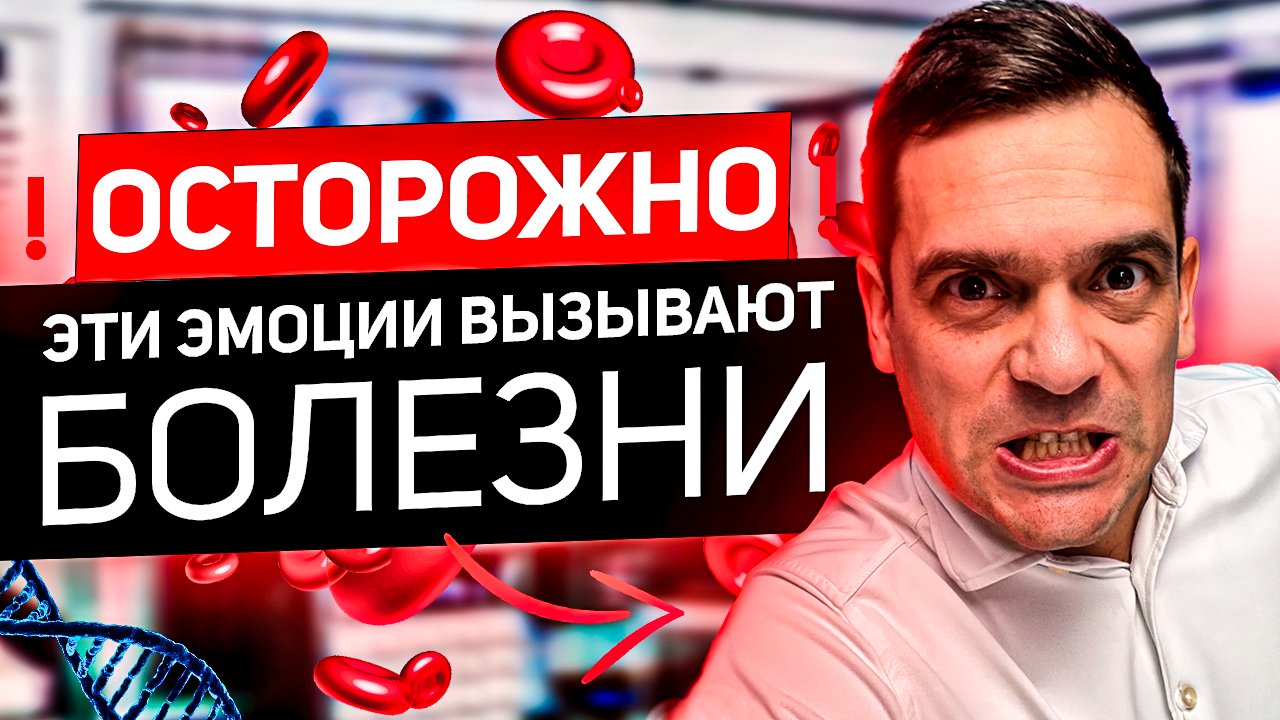 Самые ОПАСНЫЕ Эмоции: Топ 3 Эмоций, Которые РАЗРУШАЮТ ВАШ ОРГАНИЗМ смотреть онлайн
