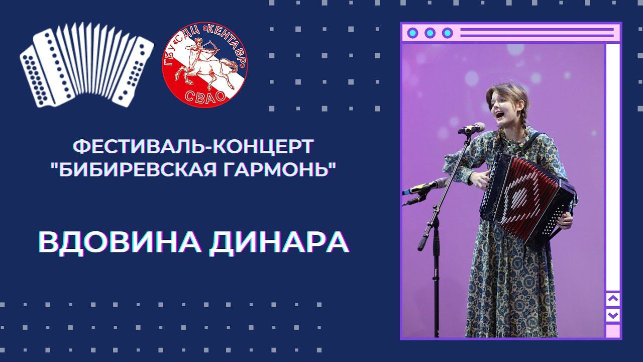 Динара Вдовина /Бибиревская гармонь смотреть онлайн