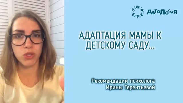 Адаптация мамы к детскому саду. Как морально подготовиться? смотреть онлайн