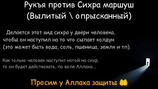 Рукъя против сихра маршуш (вылитый \ опрысканный) и его узлов | 🗣️ Шейх Г'ариб аль Мавсали