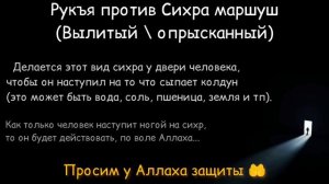 Рукъя против сихра маршуш (вылитый \ опрысканный) и его узлов | 🗣️ Шейх Г'ариб аль Мавсали