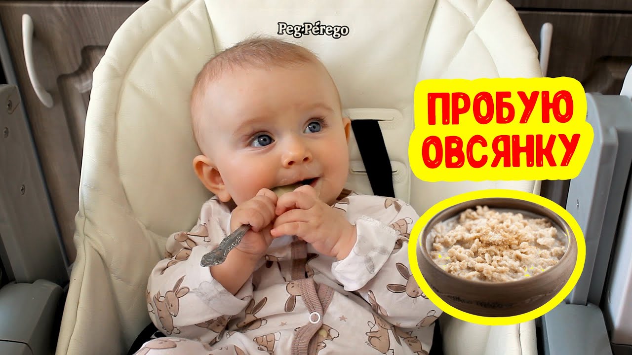 АНЯ ПРОБУЕТ ОВСЯНКУ с персиком | Прикорм в 8 месяцев | Реакция ребенка смотреть онлайн