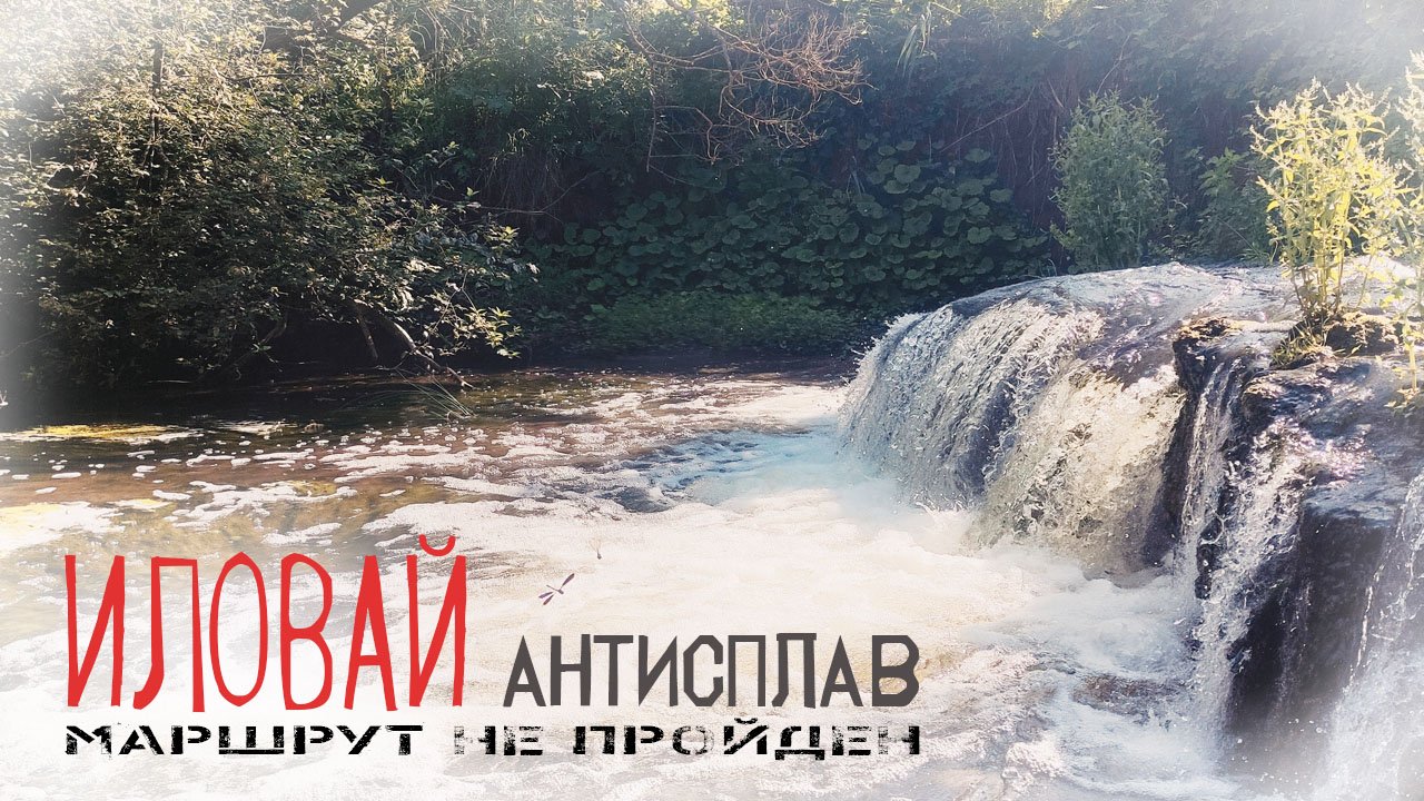 Сплав по реке Иловай. Трудный сплав. смотреть онлайн